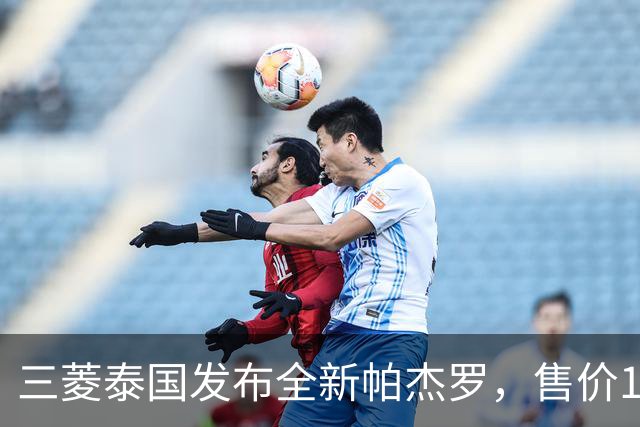 三菱泰国发布全新帕杰罗，售价149.9万至199.9万泰铢