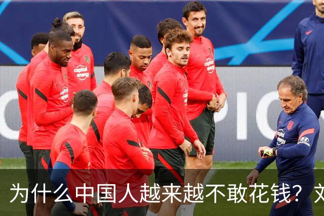 为什么中国人越来越不敢花钱？刘元春点破关键：不是不想消费，而是钱的分配出了问题