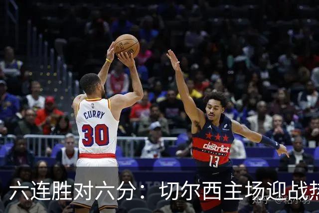 六连胜对六分：切尔西主场迎战热刺，伦敦德比数据反差悬殊