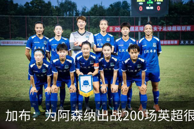 加布：为阿森纳出战200场英超很自豪；最重要的是拿到3分