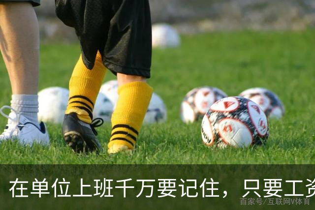 在单位上班千万要记住，只要工资每月按时发放，岗位没人动，待遇没减，就不要太在意其他，好好上班