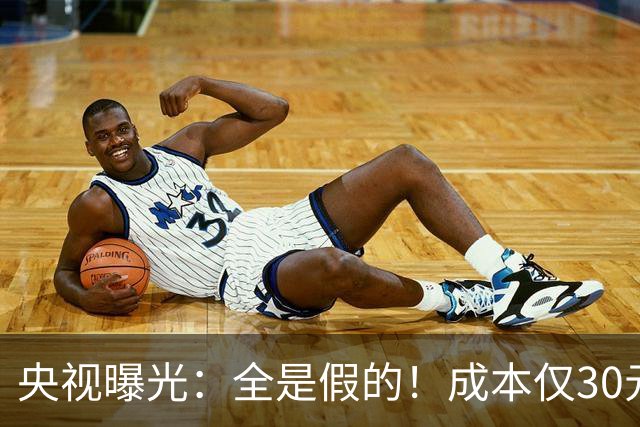 央视曝光：全是假的！成本仅30元，最高售价6000元！专骗老年人！