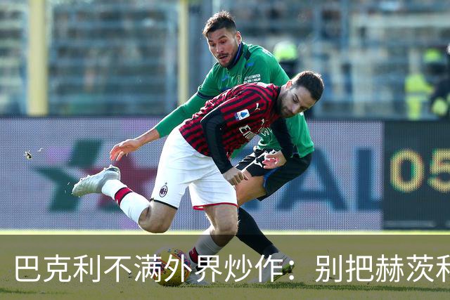 巴克利不满外界炒作：别把赫茨和球队对立起来