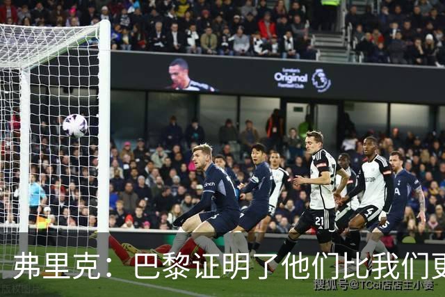 弗里克：巴黎证明了他们比我们更强 罗德里休息是因为后面踢皇马