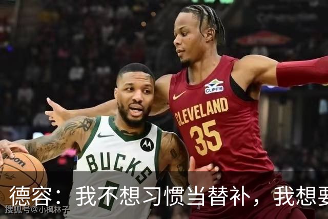 德容：我不想习惯当替补，我想要稳定获得出场机会并尽快回到首发