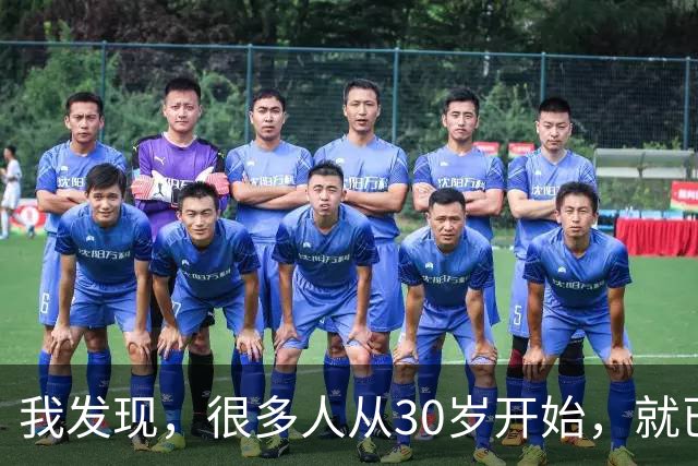 我发现，很多人从30岁开始，就已经“死掉”了，往后余生就只剩下麻木、机械、自己骗自己地活着