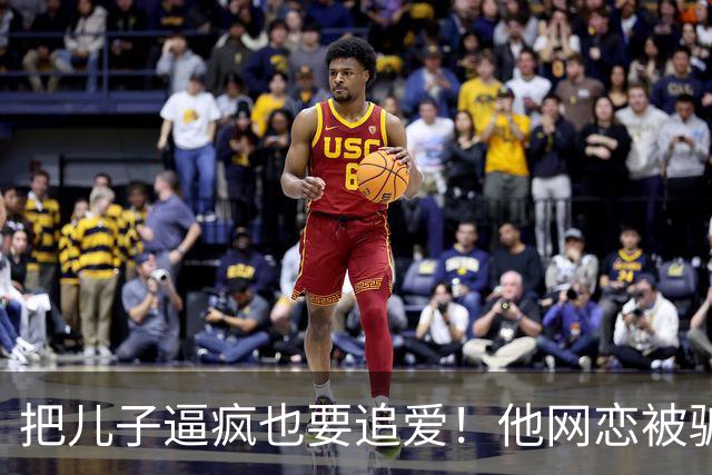 把儿子逼疯也要追爱！他网恋被骗50万刀，还不断反转刷新下限