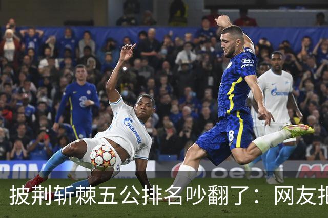 披荆斩棘五公排名吵翻了：网友把唐九洲捧第一、王赫野踢到第七