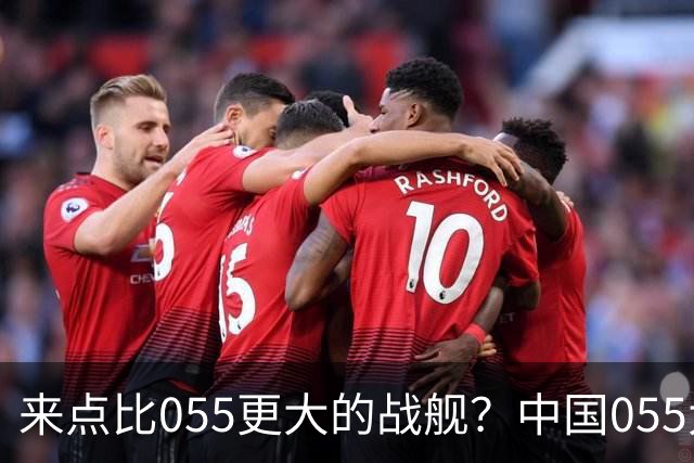 来点比055更大的战舰？中国055大驱排水量1.2万吨，有必要建造更大的战舰吗？