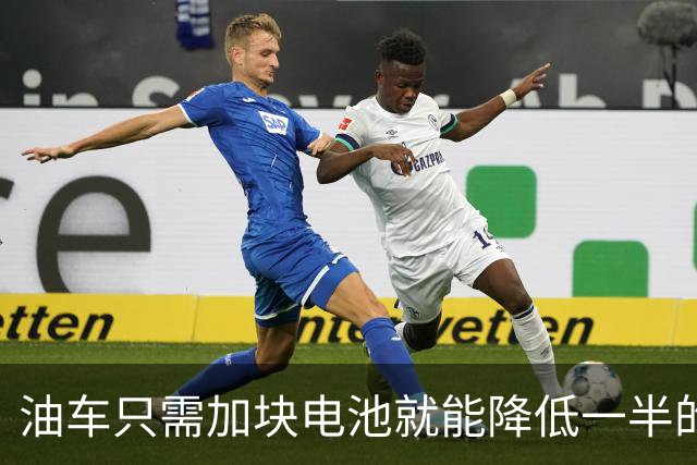油车只需加块电池就能降低一半的油耗，可为啥车企不去做？