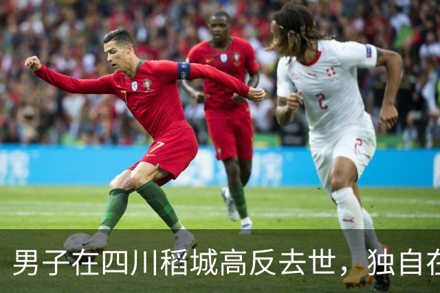 男子在四川稻城高反去世，独自在帐篷里躺卧三天，当地：系非法穿越，曾组织力量去救援