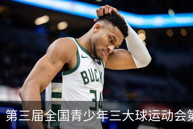 第三届全国青少年三大球运动会第二比赛日赛果出炉