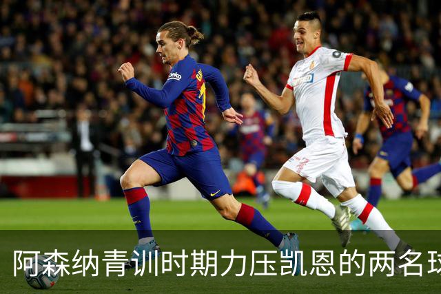 阿森纳青训时期力压凯恩的两名球员，其中一人已退役