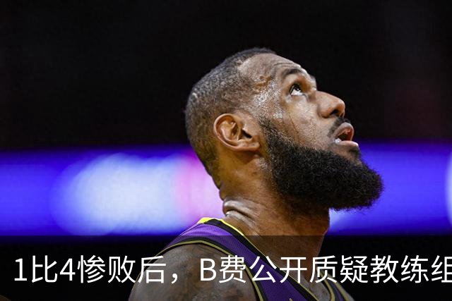1比4惨败后，B费公开质疑教练组战术：这不是第一次了