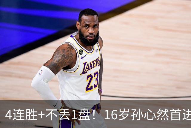 4连胜+不丢1盘！16岁孙心然首进年终决赛，夺冠=创造中国网球历史