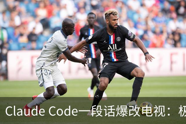 Claude Code一段话爆改电视：极简零广告，安卓变「苹果」！